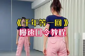 《千年等一回》慢速口令教学#零基础学舞蹈 #口令教学 #简单易学舞蹈