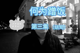 何为蹭饭#原创视频 #抖加小助手 #一定要看到最后 #剧情搞笑