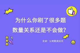 为什么你刷了很多题，数量关系还是不会做？#公考 #数量关系