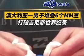 活久见！澳大利亚一 #男子成功堆叠6个MM豆打破吉尼斯世界纪录 