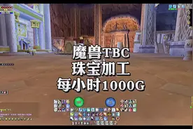 魔兽珠宝加工分解大块棱光遇到便宜材料就收有搞头#魔兽世界
