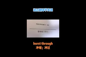 burst 的过去式 和过去分词均为burst #英语 #英语单词 #学习 #学英语