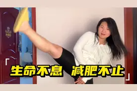 宝妈一直在坚持运动，体重没少裤子却大的直掉，怕浪费舍不得换视频封面