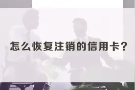 怎么恢复注销的信用卡#金融常识 #信用卡 #信用卡小常识