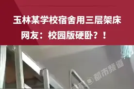 玉林某学校宿舍用三层架床，网友：校园版硬卧？！ （来源：玉林晚报）视频封面