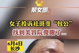 #长沙一女子投诉祛斑毁容 爱美之心人皆有之，王女士（化名）在朋友推荐下，花2万元做了个祛斑项目，但让她没想到是，她发现做完不仅没变美，还变“包公”了…#湖南dou知道 #护肤 视频封面