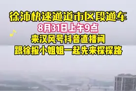 徐沛快速通道市区段通车啦，一起跟小姐姐先来探探路。#开通 #通车#徐州 #沛县 #快速路视频封面