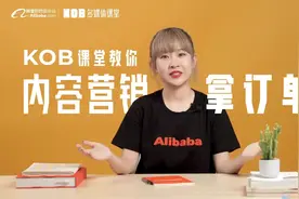 如何通过内容营销拿订单？阿里巴巴国际站KOB课堂开课了视频封面