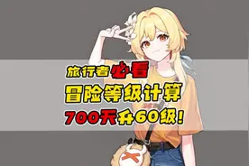 旅行者必看，如何提升冒险等级，120天55级#千朵玫瑰带来的黎明