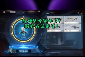四把武器集齐月神领不了？来看看解决方法！#穿越火线枪战王者
