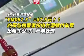 “FM087.5 ”=87.5元 ？！的哥忽悠乘客按电台调频付车费#迷惑行为大赏视频封面