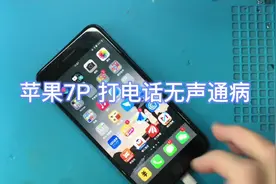 苹果7P 通话无声 录音时有时无通病维修#手机维修 #成长力计划视频封面