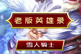 #lol 老雪人可是曾经的辅助一哥！#雪原双子 视频封面