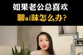 如果老公总喜欢聊ai昧，最好的做法是什么？#周小鹏情感咨询 #婚姻情感 #干货分享 视频封面