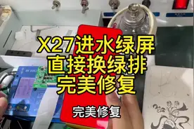 X27进水绿屏，完美修复！#压排 #手机屏幕维修 #手机爆屏修复
