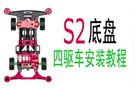 S2底盘四驱车安装教程#迷你四驱车 #黑色战神