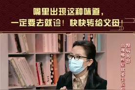 嘴里出现这种味道，一定要去就诊！快快转给父母们如何做？#抗击疫情