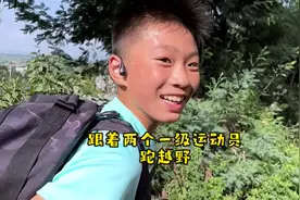 跟着两个一级运动员跑越野，真是太难了#追梦少年 #中长跑视频封面