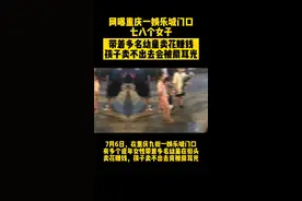 当地回应“幼童被强迫卖花”：涉事人员均系亲属关系 视频封面