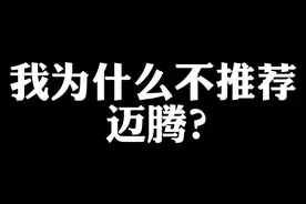 我为什么不推荐大众迈腾？#买车那点事儿 #抖音汽车 #带你懂车 #买车 