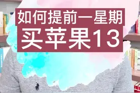 手机行业内秘密爆料，特殊渠道可以提前一周买到#iphone13#科普#知识分享 ？