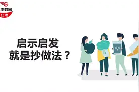 干货分享：申论中“启示启发类”题型该如何作答？