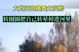 10月17日，辽宁。大妈河边跳舞太沉醉，转圈圈把自己转晕掉进河里。#大妈跳舞#社会百态  视频来源@预言家 视频封面
