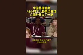 中国基建速度，43小时三元桥换梁成功，近期三元桥换桥梁工程的视频，在国外又火了一把！ #基建 #工程 #工程人 #包工头 