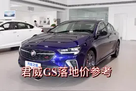 今天给老铁分享一下君威GS的落地价参考视频封面