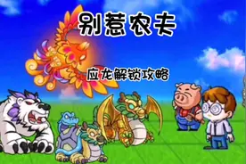 别惹农夫隐藏皮肤应龙解锁方法#别惹农夫 #农夫僵尸大战