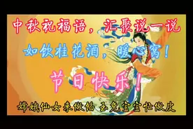 中秋祝福语，汇聚说一说，如饮桂花酒，暖心窝！视频封面