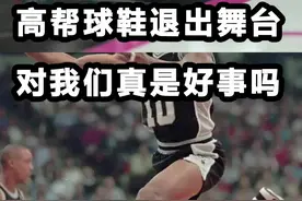 高帮篮球鞋退出历史舞台，对我们来说真的是好事吗？#篮球 #球鞋 #运动  视频封面