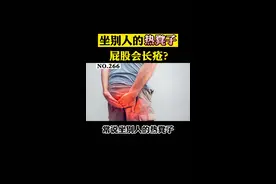 很多人都听过坐热凳子屁股会长疮，事实真的是这样的吗？转发起来让更多的人知道！#医学科普 #科普 #皮肤 #涨知识 