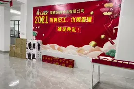 福建恒鲜食品有限公司 2021年年度优秀员工，优秀管理颁奖典礼视频封面