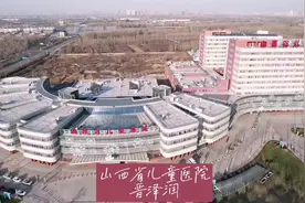 山西省儿童医院视频封面