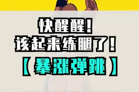 165都能扣篮，你为什么不能？丨暴涨弹跳第二弹 #篮球梦  #我的扣篮梦视频封面