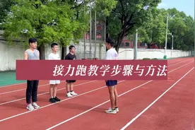 接力跑教学步骤与方法《田径运动教学实践指南》视频封面