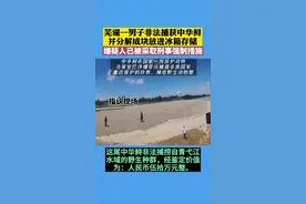 安徽芜湖南陵一男子非法捕获国家一级保护动物中华鲟，并分解成块放进冰箱存储。嫌疑人已被采取刑事强制措施视频封面