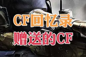 穿越火线的前世今生，如何从一个黑铁变身为王者