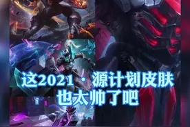【源计划皮肤预览】新的威胁到来，源计划皮肤到来！铁男、鳄鱼、塞纳、猪妹、维鲁斯、塞拉斯，还有塞拉斯的至臻皮肤！