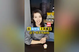 在支付宝上买基金，这个坑可千万别踩！#基金 #支付宝基金 #基金理财视频封面