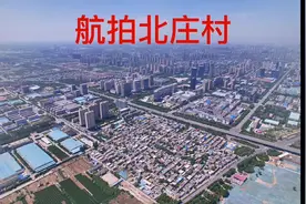 航拍石家庄裕华区北庄村 （又一个即将拆迁的村落） #航拍视频封面