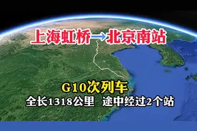 G10次列车，上海虹桥开往北京南站，全长1318公里，经过2个站