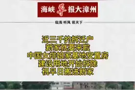 漳州"中国女排娘家"基地项目安置房建设用地进入拆迁阶段！视频封面