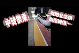 #vlog日常#贵阳北站  #爽爽的贵阳 #便捷换乘