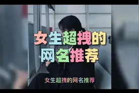 女生超拽的网名推荐#网名id #网名网名 #网名昵称 #网名