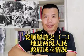 解放初期，安顺地、县两级政府成立和建政情况。#铭记历史