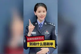 到底什么是刷单？让警花小姐姐告诉你#电信防骗 #防诈骗视频封面