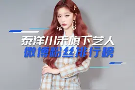 2021泰洋川禾旗下艺人最新微博粉丝排行榜，#赵小棠#孔雪儿上榜，#尹正未进前五，你喜欢谁呢#新媒体快讯视频封面