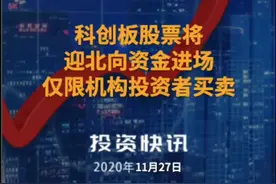 科创板股票将迎北向资金进场，仅限机构投资者买卖＃科创板